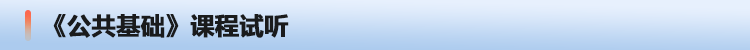 公共基础课程试听.png