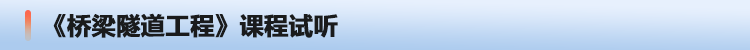 桥隧课程试听.png