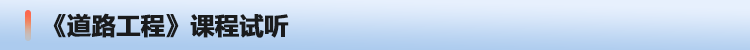 道路工程课程试听.png
