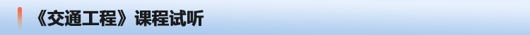 交通工程速题库.png