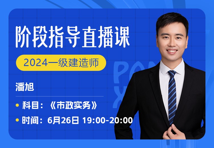 2024年一建《市政实务》阶段指导