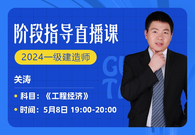 2024年一建《工程经济》阶段指导