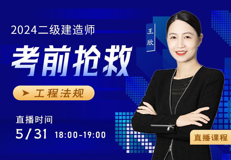 2024年二建《工程法规》考前抢救