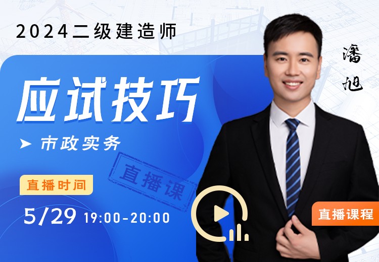 2024年二建《市政实务》应试技巧