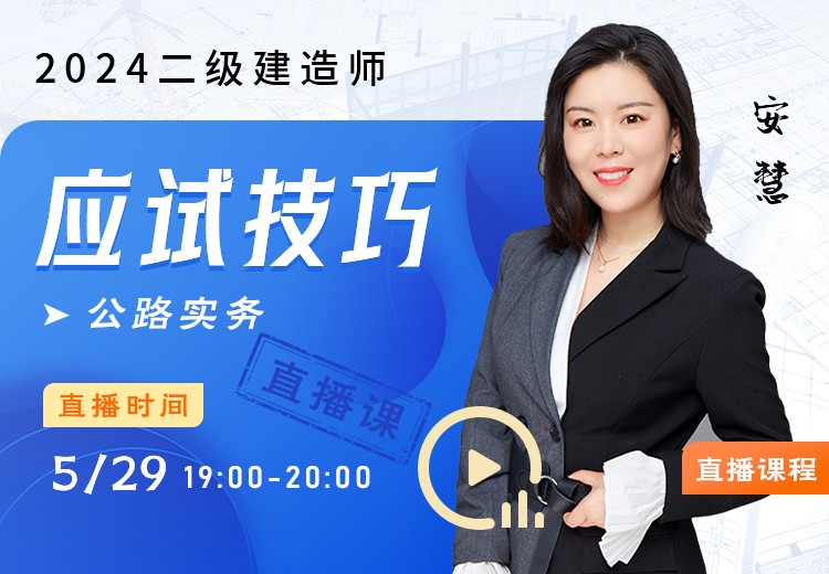 2024年二建《公路实务》应试技巧