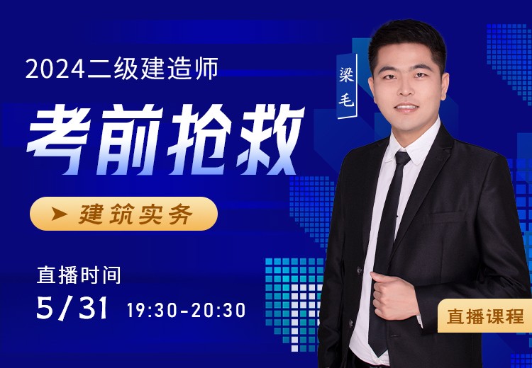 2024年二建《建筑实务》考前抢救