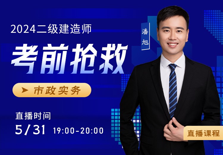 2024年二建《市政实务》考前抢救