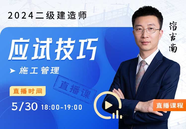 2024年二建《施工管理》应试技巧