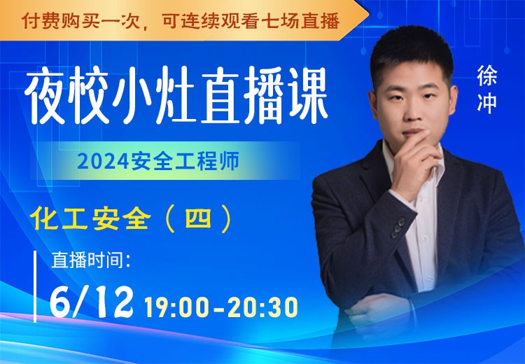 24年《化工安全》小灶直播（四）