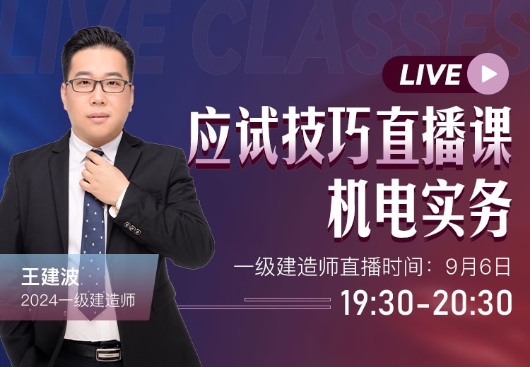 2024年一建《机电实务》应试技巧