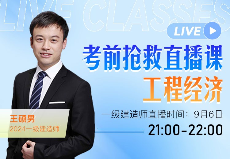 2024年一建《工程经济》考前抢救