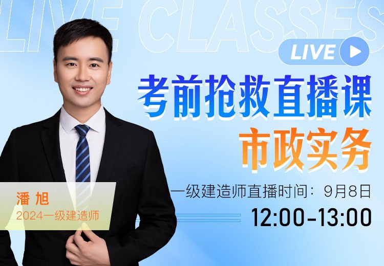 2024年一建《市政实务》考前抢救