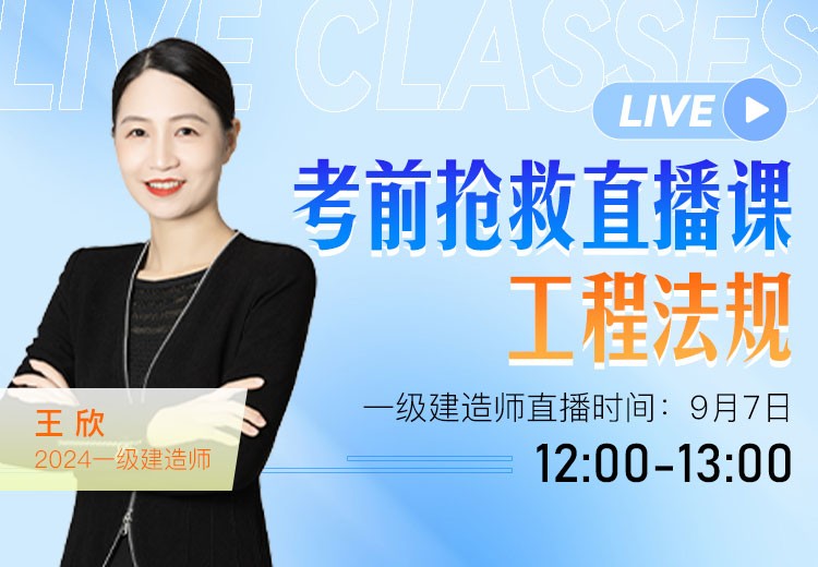 2024年一建《工程法规》考前抢救