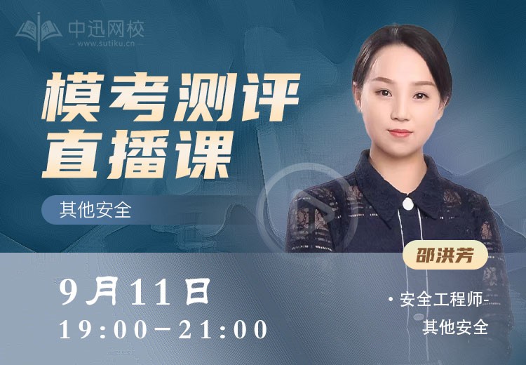24年《其他安全》模考测评	