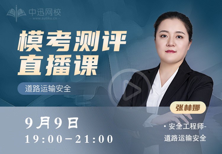 24年《道路运输安全》模考测评	