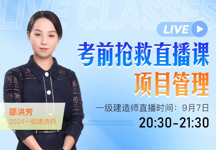 2024年一建《项目管理》考前抢救