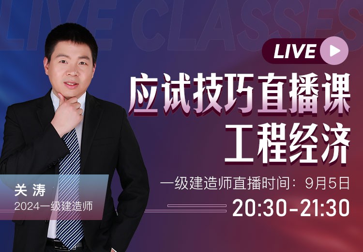 2024年一建《工程经济》应试技巧