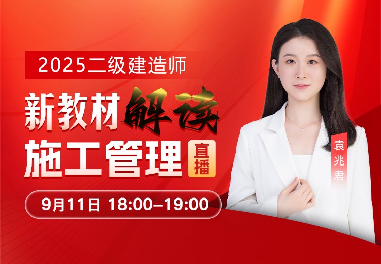 2025年二建《施工管理》新教材解读