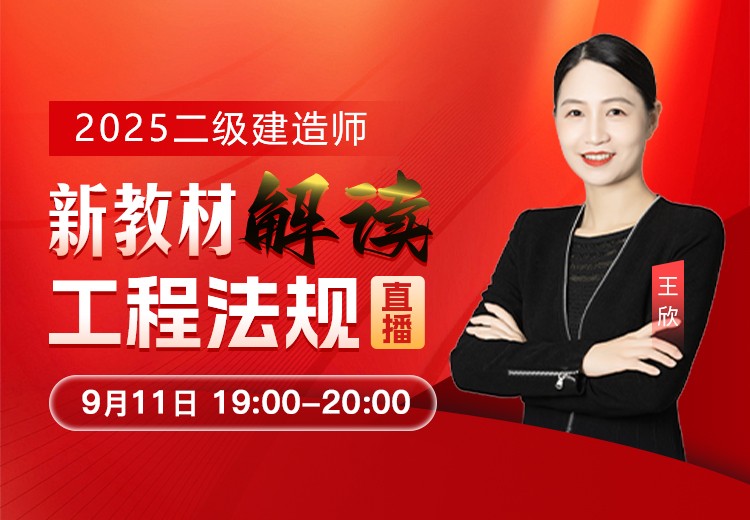 2025年二建《工程法规》新教材解读