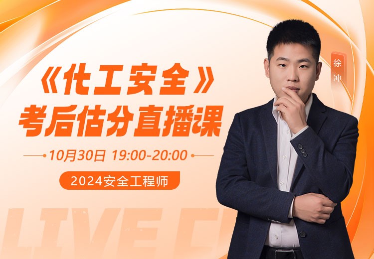 24年《化工安全》考后估分