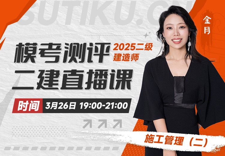 2025年二建《施工管理》模考测评（二）