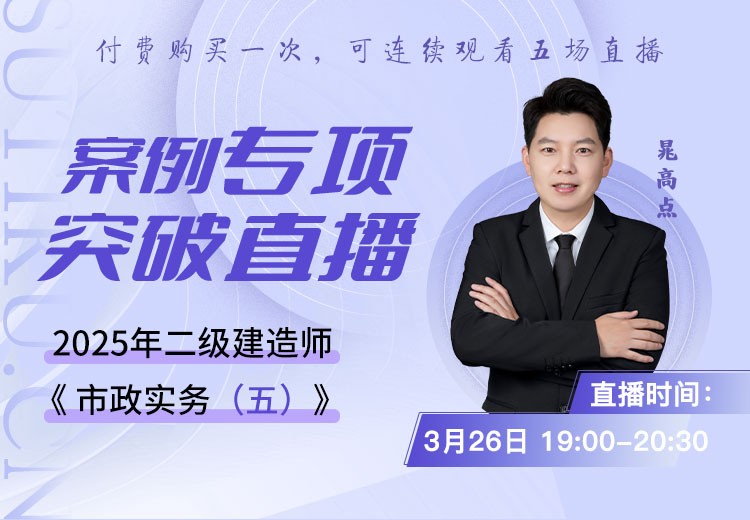 2025年二建《市政实务》案例专项突破（五）