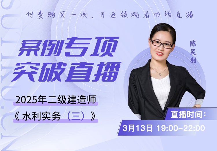 2025年二建《水利实务》案例专项突破（三）