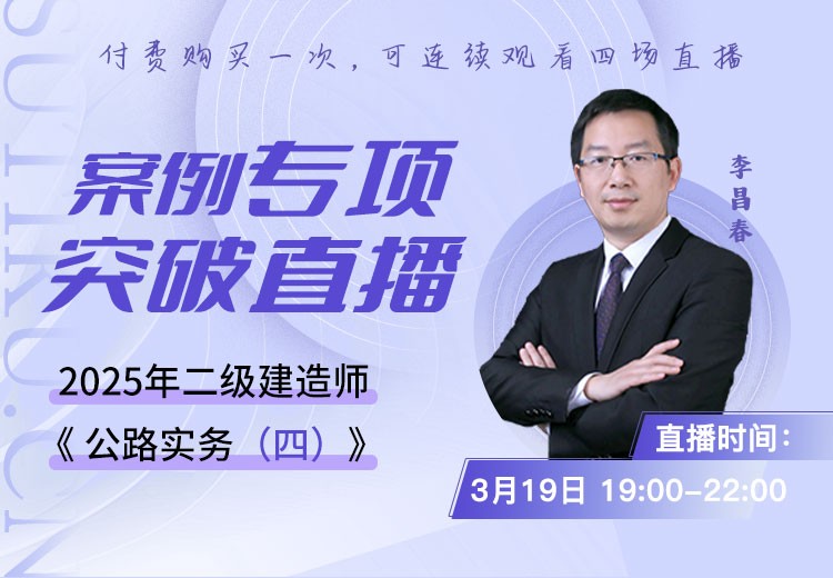 2025年二建《公路实务》案例专项突破（四）