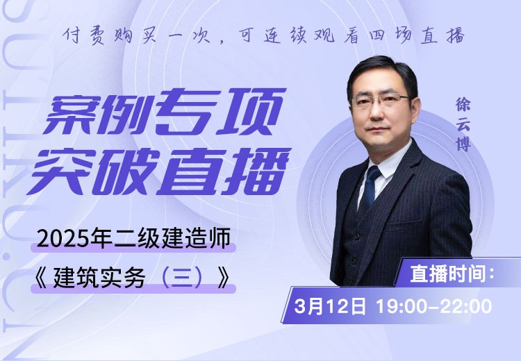 2025年二建《建筑实务》案例专项突破（三）