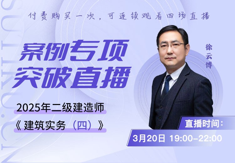 2025年二建《建筑实务》案例专项突破（四）