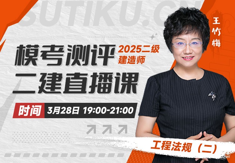 2025年二建《工程法规》模考测评（二）