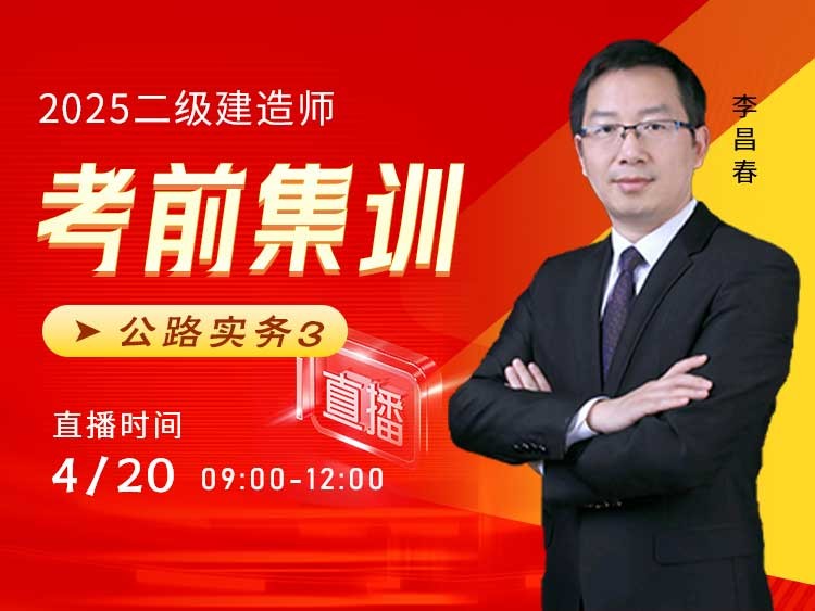 2025年二建《公路实务》考前集训（三）