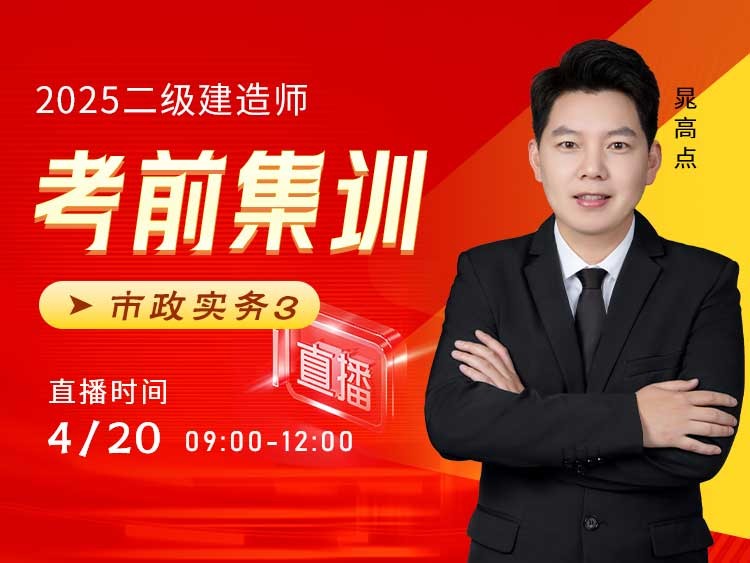 2025年二建《市政实务》考前集训（三）