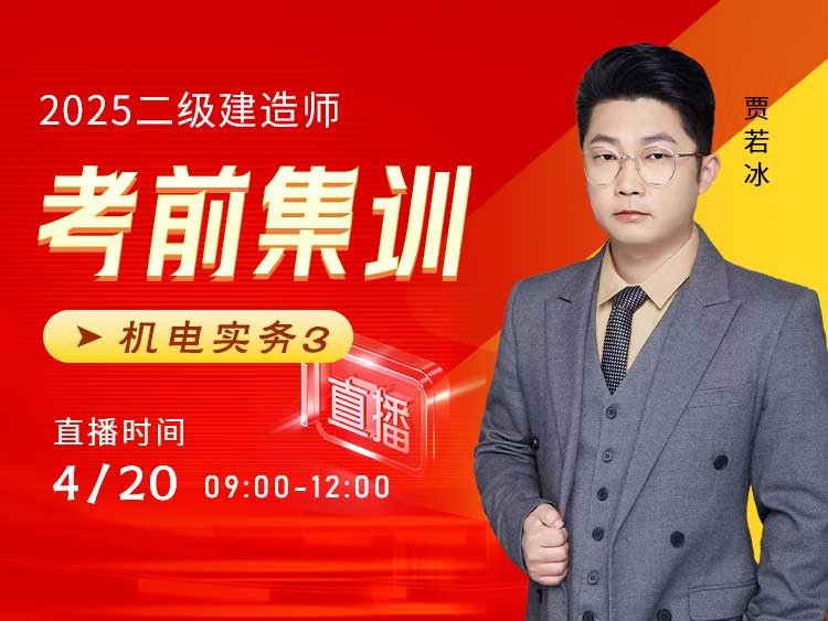 2025年二建《机电实务》考前集训（三）