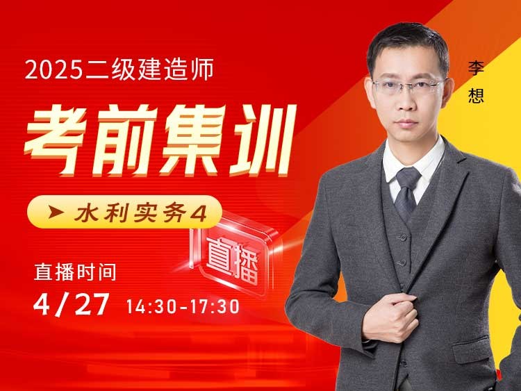 2025年二建《水利实务》考前集训（四）