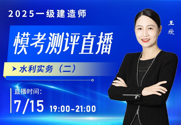 2025年一建《水利实务》模考测评（二）