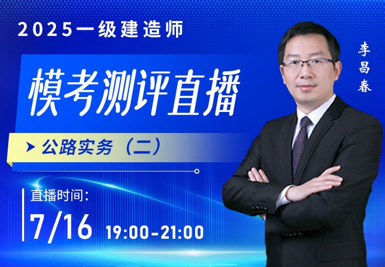 2025年一建《公路实务》模考测评（二）