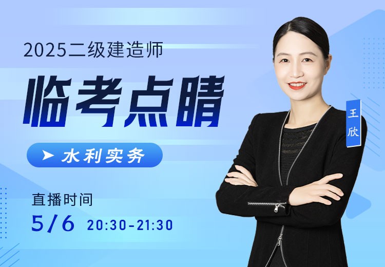 2025年二建《水利实务》临考点睛