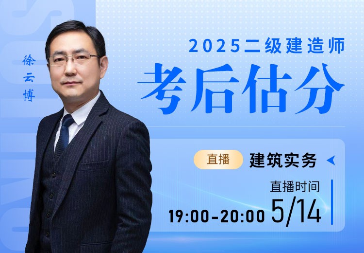 2025年二建《建筑实务》考后估分	