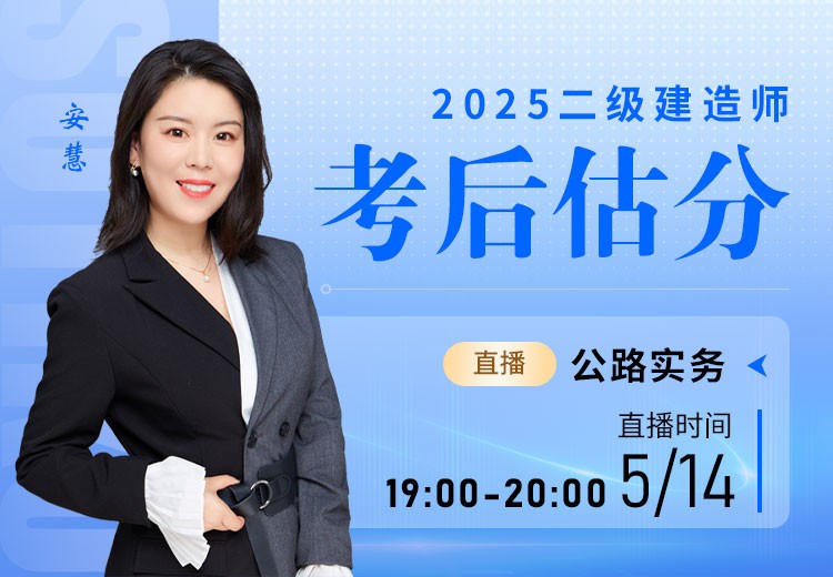 2025年二建《公路实务》考后估分	