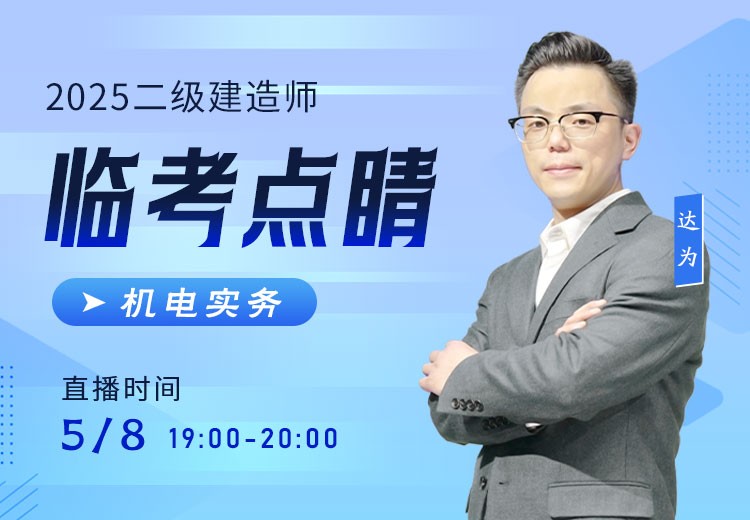 2025年二建《机电实务》临考点睛