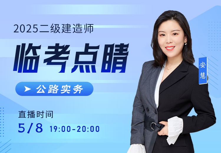 2025年二建《公路实务》临考点睛