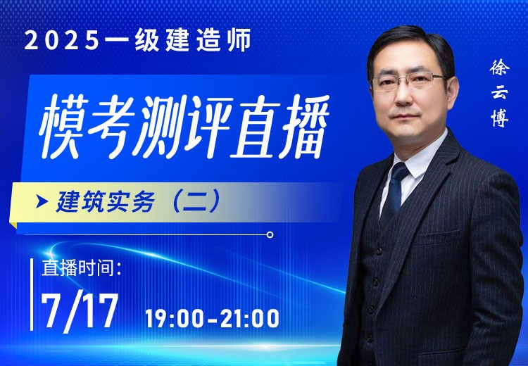 2025年一建《建筑实务》模考测评（二）