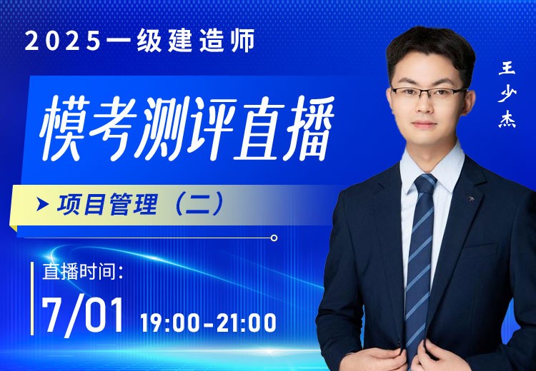 2025年一建《项目管理》模考测评（二）