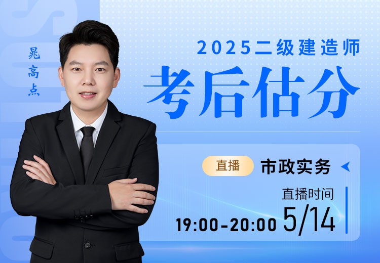 2025年二建《市政实务》考后估分	