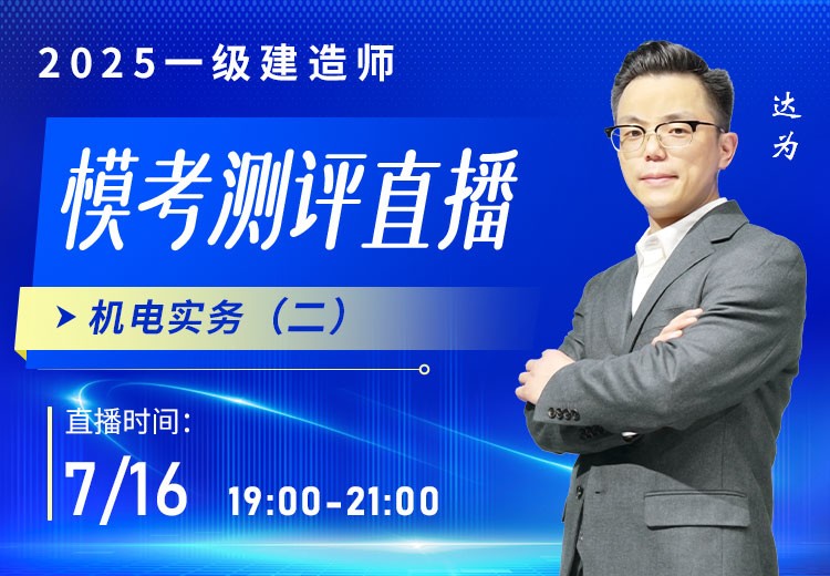 2025年一建《机电实务》模考测评（二）
