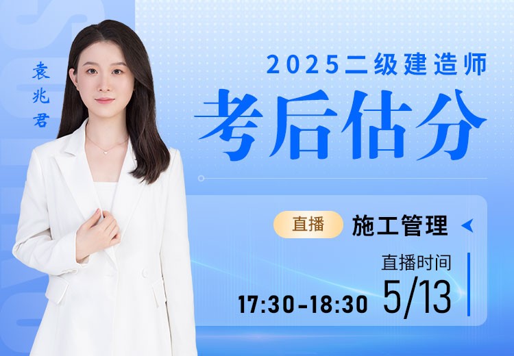 2025年二建《施工管理》考后估分	
