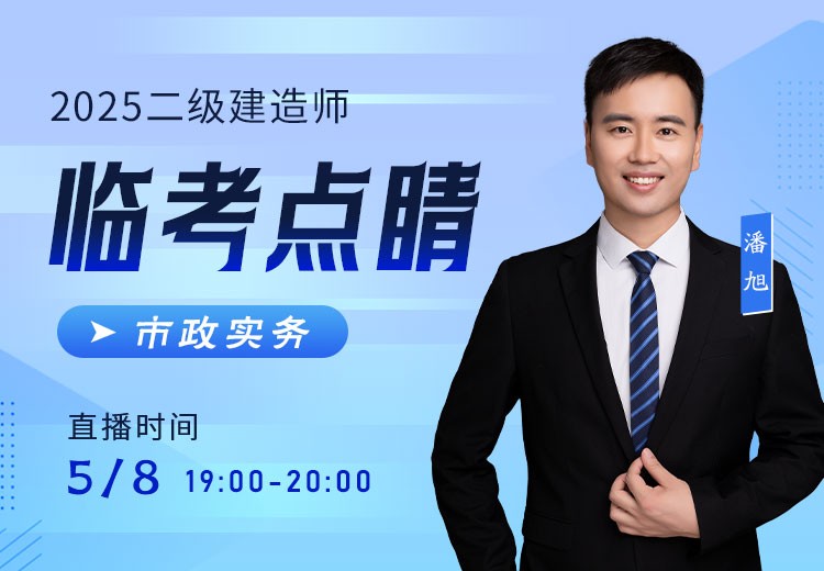 2025年二建《市政实务》临考点睛