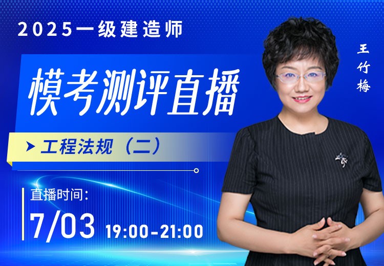 2025年一建《工程法规》模考测评（二）