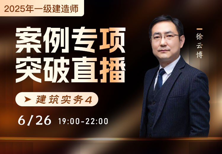 2025年一建《建筑实务》案例专项突破（四）